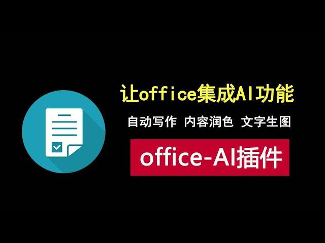 让office和WPS集成AI，自动写作，内容润色，文生图！