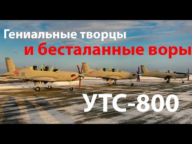 Лучший учебно-тренировочный самолет и полностью цельнотянутый УТС-800