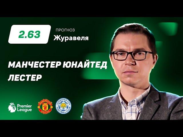 Манчестер Юнайтед - Лестер. Прогноз Журавеля