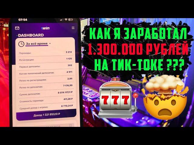 ТИК-ТОК ПРИНЕС МНЕ 1.300.000₽ ! ПОШАГОВЫЙ ПЛАН, КАК НАЧАТЬ ЗАРАБАТЫВАТЬ НА АРБИТРАЖЕ ТРАФИКА !!!