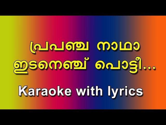 Prapancha nadha idanenchu karaoke with lyrics