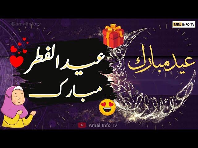 Eid Mubarak Whatsapp Status 2023 || Amal Info TV