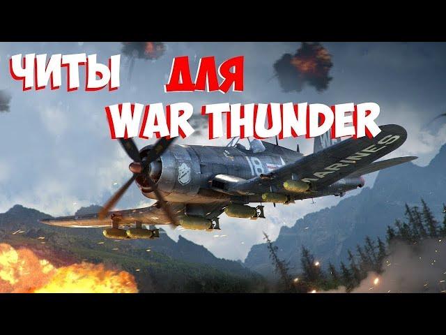 ЛУЧШИЕ БЕЗОПАСНЫЕ ЧИТЫ НА WARTHUNDER 2024  | БЕЗ БАНА НА WINDOWS 10/11СКАЧАТЬ БЕСПЛАТНО