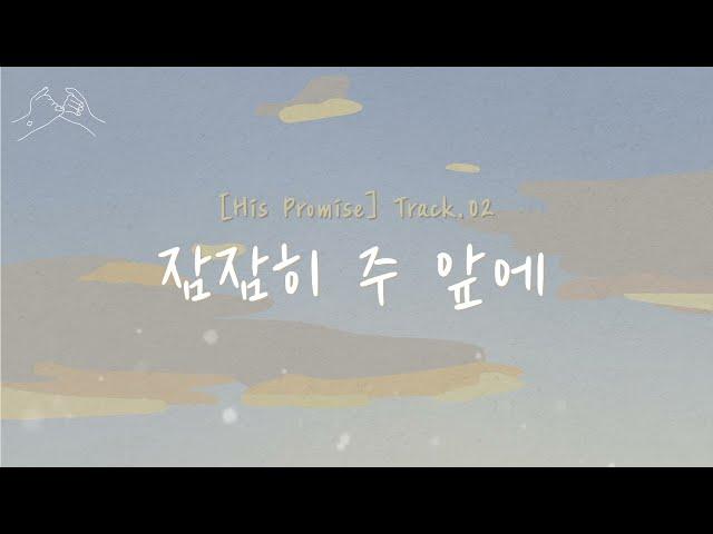 주희 (JUHEE) -  잠잠히 주 앞에 | [His Promise] Track.02