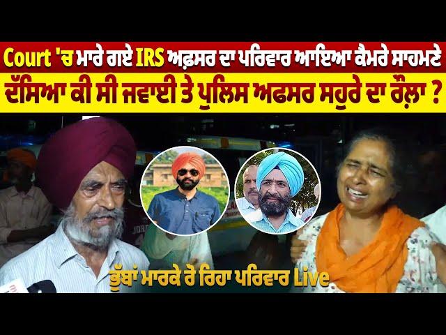 Court 'ਚ ਮਾਰੇ ਗਏ IRS ਅਫ਼ਸਰ ਦਾ ਪਰਿਵਾਰ ਆਇਆ ਕੈਮਰੇ ਸਾਹਮਣੇ | Pro Punjab Tv