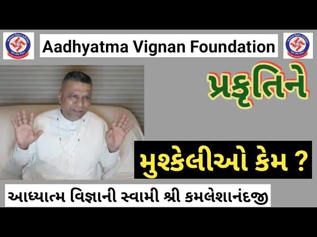 પ્રકૃતિને મુશ્કેલીઓ કેમ ? | 7/12/21 Los Angeles | Aadhytma Vignan foundation |Swami  kamleshanandji