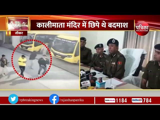 Rajasthan Breaking News: Rajasthan Police की बड़ी सफलता, Gangster Raju के हत्यारे गिरफ्तार | Murder