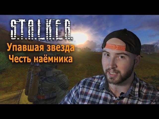 Разбираю S.T.A.L.K.E.R. Упавшая Звезда. Честь наёмника ОБЗОР