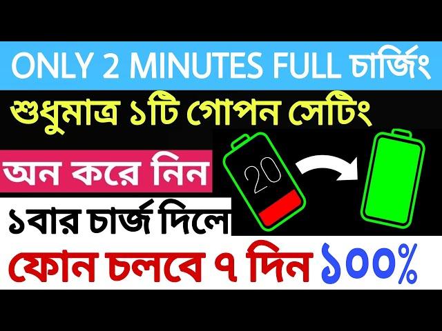 ২ মিনিটেই ফুল চার্জ  how to fast charging your phone | Charge Phone Battery Faster and Safer