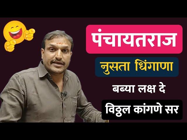 पंचायत राज चालु घडामोडी | Vitthal Kangane Sir