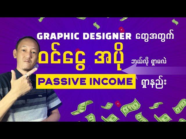 GRAPHIC DESIGNER တိုင်း Passive Income ရှာနည်း