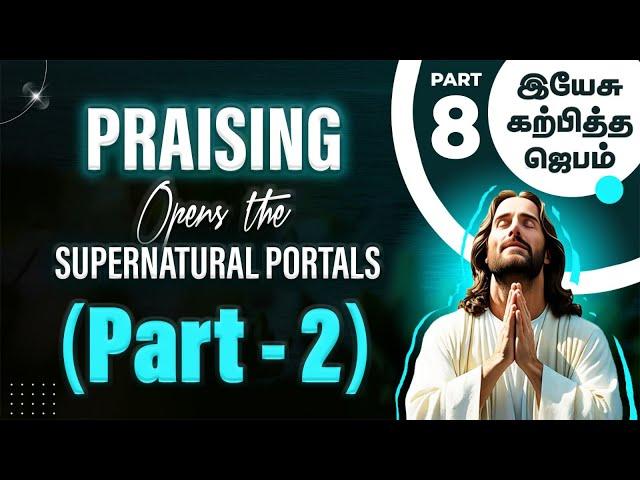 "Praising opens the Supernatural portals (Part-2)" (இயேசு கற்பித்த ஜெபம் -8) (10.11.2024) (SS2442)