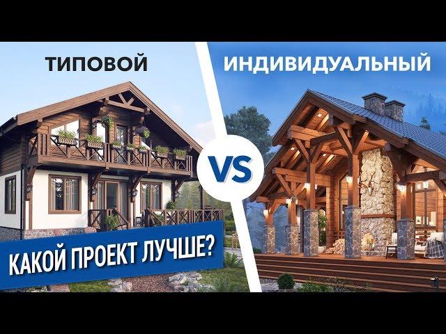 ТИПОВОЙ или ИНДИВИДУАЛЬНЫЙ проект. Что выбрать?