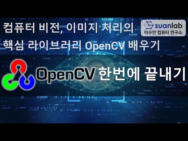 OpenCV 한번에 끝내기 - 컴퓨터 비전, 이미지 프로세싱의 핵심 라이브러리