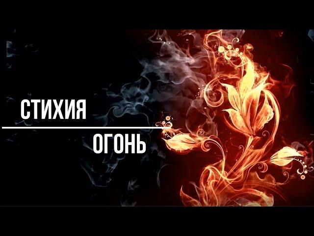 ▶️ Магия стихий. Четыре стихии. Стихия Огонь