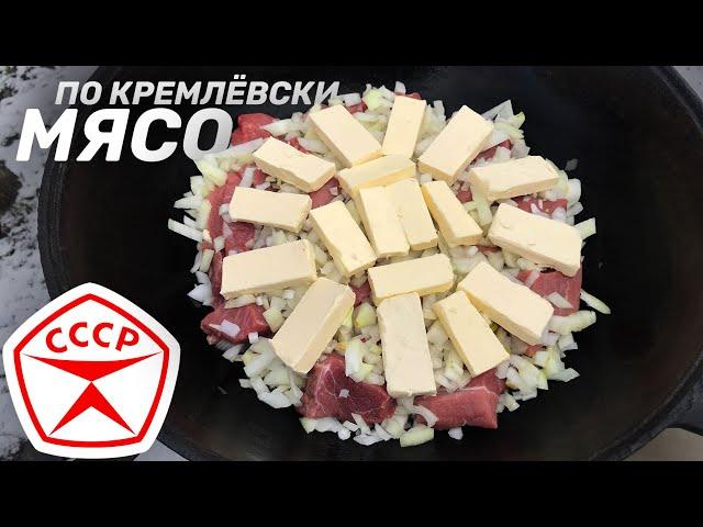 РЕЦЕПТ ИЗ СССР — МЯСО ПО КРЕМЛЕВСКИ ИЗ ГОВЯДИНЫ