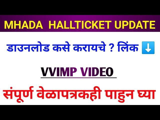 MHADA Hall ticket Realesed update 2021 || परीक्षेचं संपूर्ण वेळापत्रक एकदा पाहून घ्या || #MHADA 2021