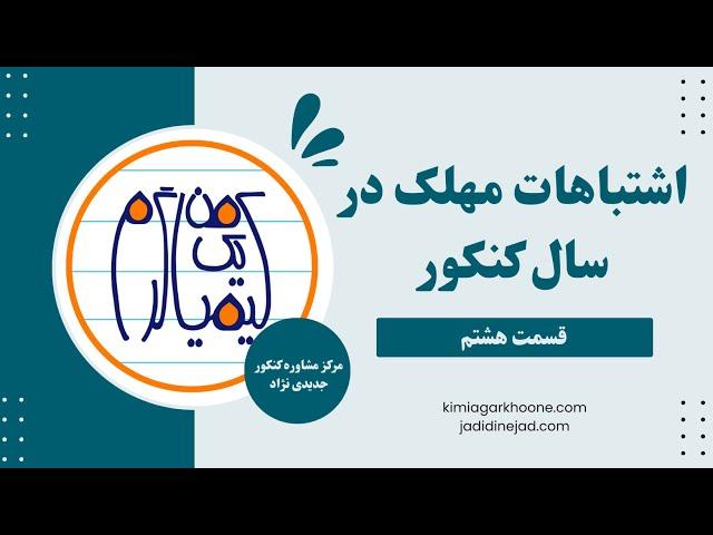 اشتباهات مهلک در سال کنکور: استفاده از چند برنامه مطالعاتی