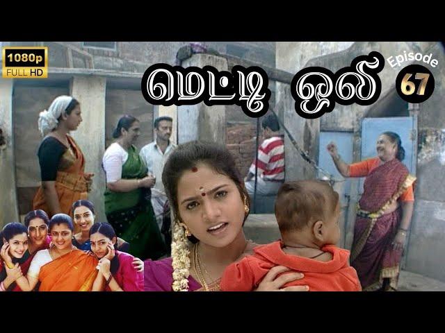 Metti Oli Mega Serial : மெட்டி ஒலி சீரியல் - Episode 67 | July 17, 2024