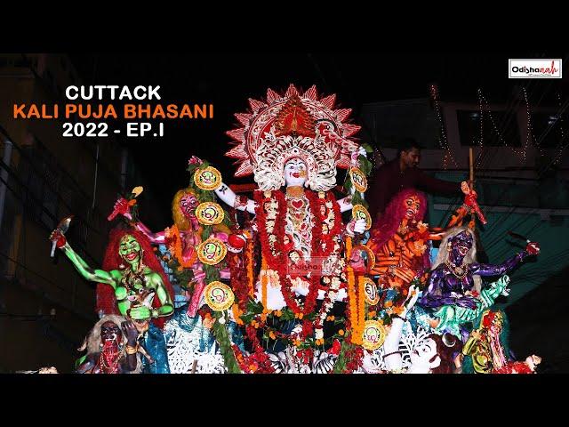 Cuttack - Kali Puja Bhasani 2022 - HD Video - Cuttack Festivals - Odishaaah