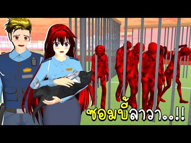 ตำรวจเมืองซากุระ กับซอมบี้ลาวา ตอนที่ 1 SAKURA School Simulator