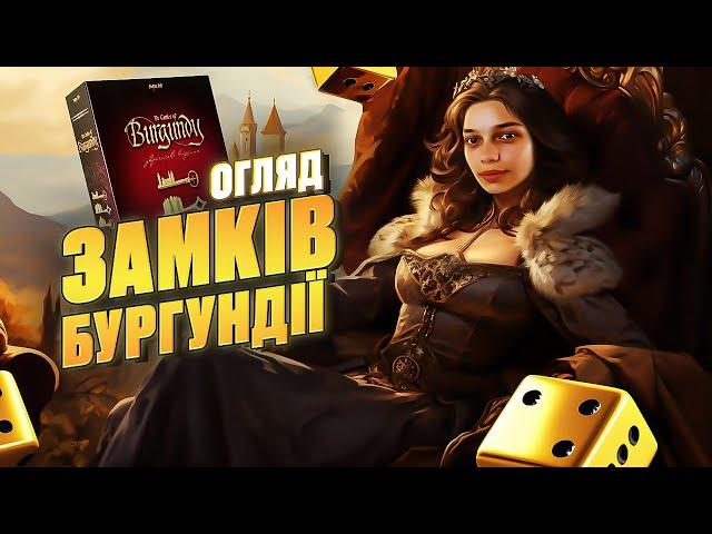 ЗАМКИ БУРГУНДІЇ: ЮВІЛЕЙНЕ ВИДАННЯ | ОГЛЯД НАСТІЛЬНОЇ ГРИ | GOOD GAME