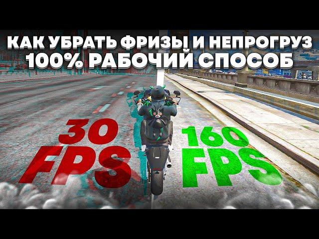 КАК УБРАТЬ ФРИЗЫ И НЕПРОГРУЗ В ГТА 5 РП НАВСЕГДА? (НЕКЛИКБЕЙТ) 100% РАБОЧИЙ СПОСОБ РЕШЕНИЯ ПРОБЛЕМЫ