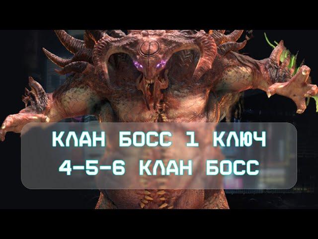 АНКИЛ НА КЛАН БОСС ЗА 1 КЛЮЧ / 4-5-6 КЛАН БОСС ЗА 1 КЛЮЧ / КБ / АНКИЛ / RAID: Shadow Legends