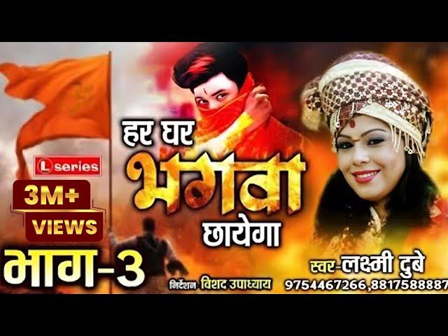 Har Ghar Bhagwa Chhayega Bhag 3 | हर घर भगवा छाएगा भाग 3 | Laxmi Dubey | 9754467266