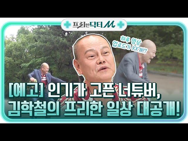 [예고] 인기가 고픈 너튜버, 김학철의 프리한 일상 대공개! #[tvN]프리한닥터M EP.64