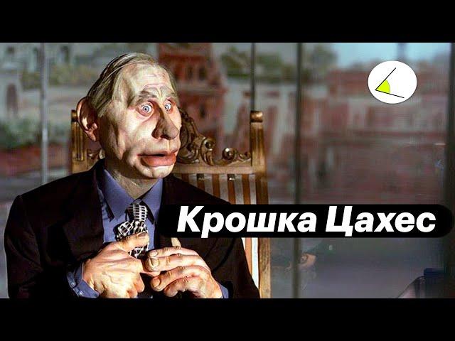 «Крошка Цахес» | Путинизм как он есть #21