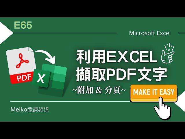 Excel教學 E65 | 利用Excel擷取PDF文件內容 | 多頁附加於同一張工作表 | 各自頁面獨立於不同工作表