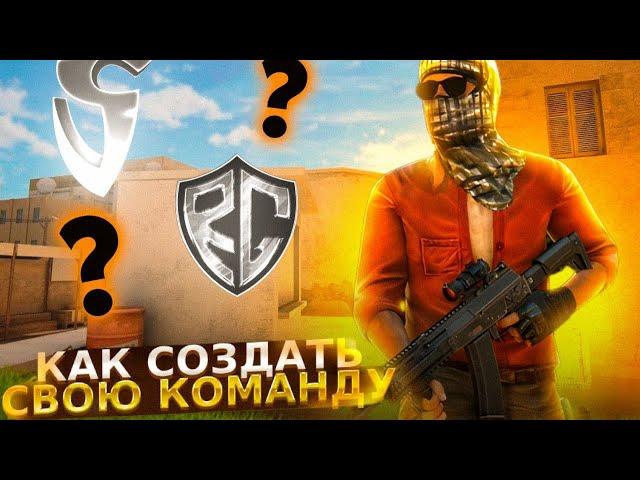 КАК СОЗДАТЬ СВОЮ КОМАНДУ В STANDOFF 2? | STANDOFF 2