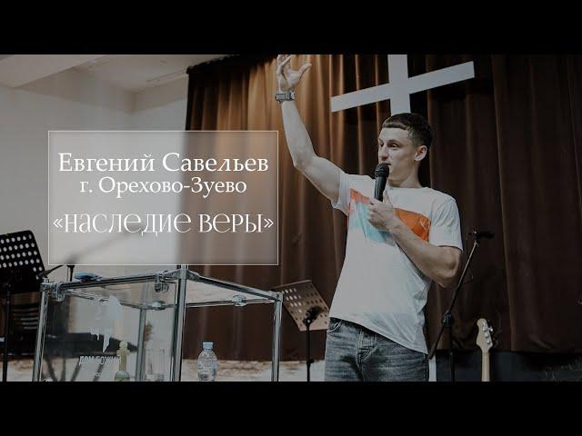 Евгений Савельев "Наследие веры"