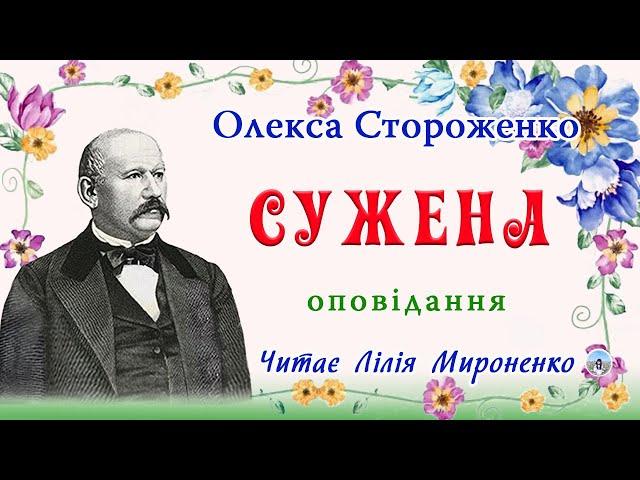 "Сужена"(1860), Олекса Стороженко, оповідання з переказів людових. Слухаємо українське!