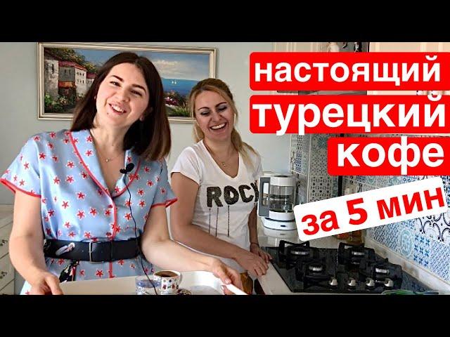 КАК ПРАВИЛЬНО ВАРИТЬ ТУРЕЦКИЙ КОФЕ