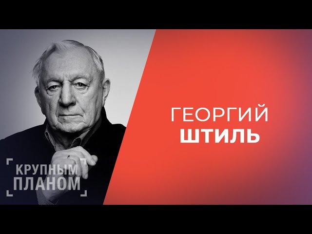 ГЕОРГИЙ ШТИЛЬ. «Крупным планом»