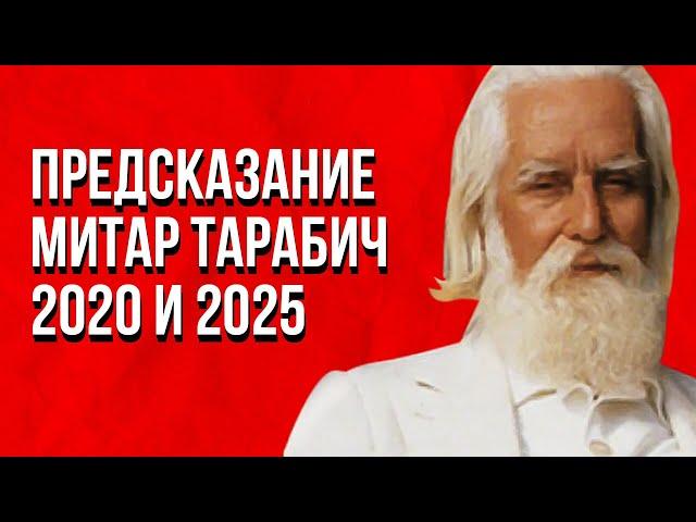 Предсказание пророчества Митар Тарабич на 2020 год и 2025  Кто спасется!!! Куда уйдут все люди?