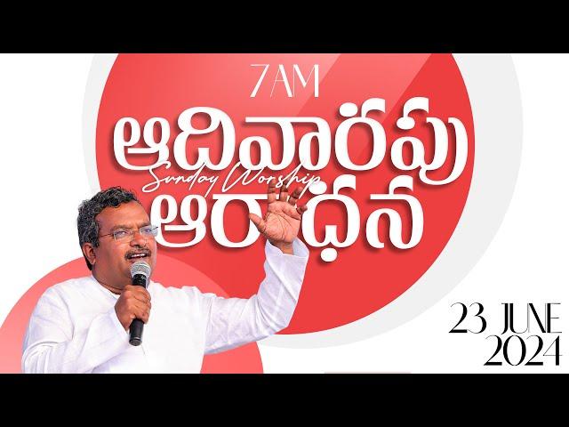 23-06-2024 || ఆదివారపు ఆరాధన - HOSANNA MINISTRIES SUNDAY 1ST SERVICE ॥ Pas.ANIL #live