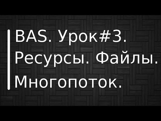 BrowserAutomationStudio. Урок #3. Ресурсы. Работа с файлами в многопотоке.