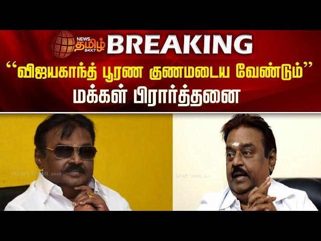 BREAKING | “விஜயகாந்த் பூரண குணமடைய வேண்டும்”- மக்கள் பிரார்த்தனை | Vijayakanth Health Condition