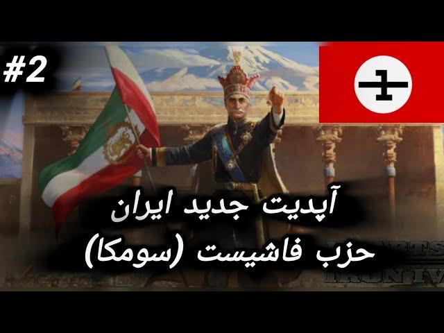 آپدیت جدید ایران بازی با حزب فاشیست ایران | پارت دوم | حزب سومکا | بازی Hearts Of Iron 4