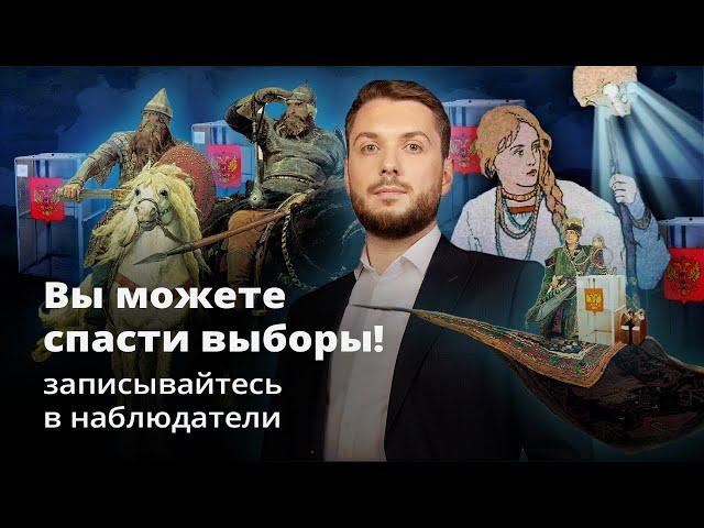 Записывайтесь в наблюдатели! Вы можете спасти выборы!