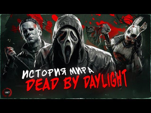 История мира Dead by Daylight