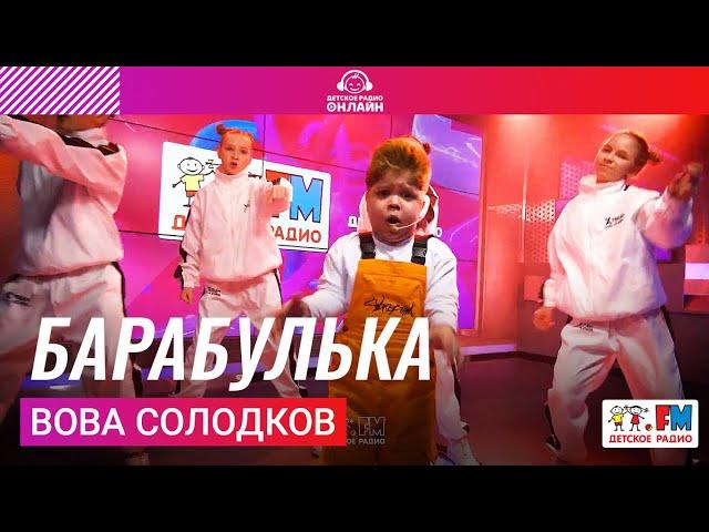 Вова Солодков - Барабулька (Выступление на Детском радио)