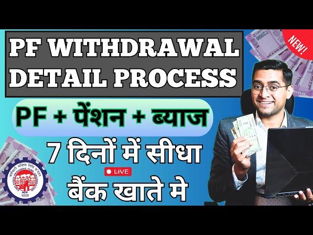  PF ka pura paisa kaise nikale PF 19 - 40K PENSION 10C - 51K  How to withdraw full PF online