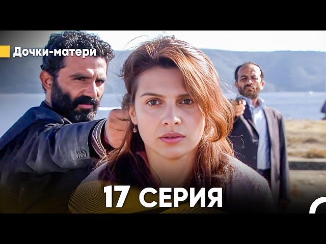 Дочки-матери 17 Серия (русский дубляж) FULL HD