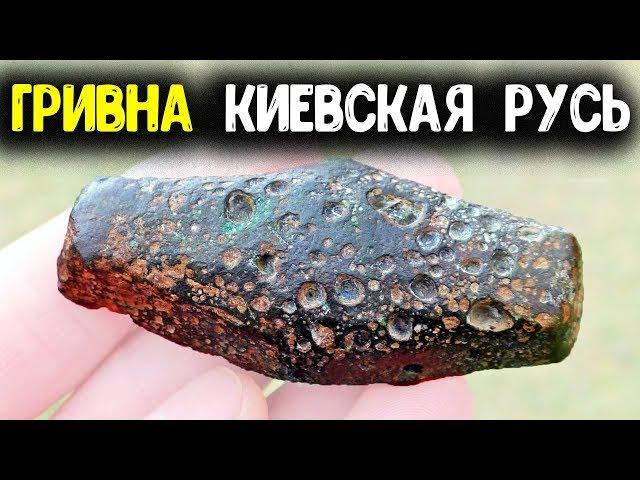 КОП МОНЕТ 2019! НАХОДКА КАМРАДА ГРИВНА КИЕВСКАЯ РУСЬ 11 ВЕК! ПОИСК МОНЕТ С МЕТАЛЛОИСКАТЕЛЕМ MINELAB