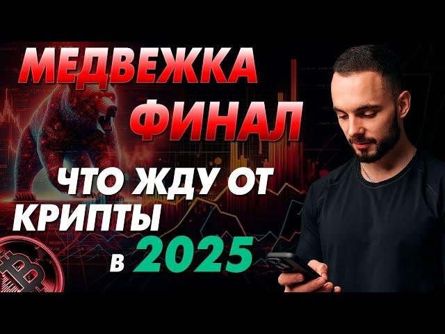 Готовим Рюкзаки в 2025! Жду Много Позитива от Биткоина и Альтов. Какие Цели и Планы на Весь Год?