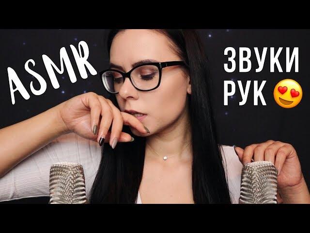 АСМР | Звуки рук  звуки влажные, сухие, липкие ASMR | Hands sounds  wet sounds, dry, sticky